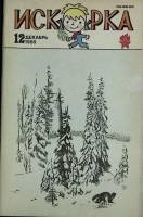 Журнал Искорка 1985 № 12 декабрь Ленинград Мягкая обл. 64 с. С ч/б илл