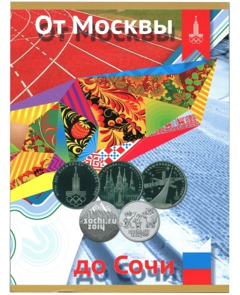 Альбом-планшет для 10 юбилейных Олимпийских монет и банкноту - От Москвы до Сочи. СомС, #0000008