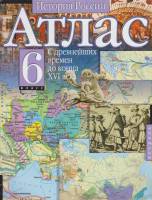 Атлас История России с древнейших времён до конца XVI века. 6 кл. 2006 , Москва Мягкая обл. 30 с. С 