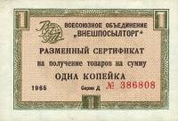 () Разменный сертификат ВнешТоргБанк СССР 1965 год 1   Внешпосылторг Без полос  UNC
