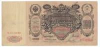 Банкнота Царская Россия 100 рублей 1910 год (Коншин) "Портрет Императрийцы Екатерины II", VF
