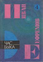 Книга "Час быка" 1994 И. Ефремов Владивосток Твёрдая обл. 380 с. Без илл.