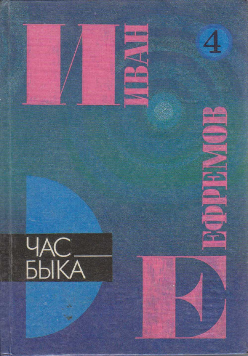 Книга &quot;Час быка&quot; 1994 И. Ефремов Владивосток Твёрдая обл. 380 с. Без илл.