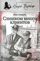Книга Слишком много клиентов. Убийство на родео 2014 Р. Стаут СПб Твёрдая обл. 320 с. Без илл.