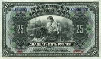 (№1918P-39 Aa.1) Банкнота Россия 1918 год "25 Rubles"