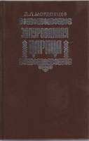Книга Замурованная царица 1991 Д.Л. Мордовцев Москва Твёрдая обл. 367 с. Без илл.