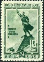 1940-49.1  Марка СССР Перекоп. Памятник героям Перф лин 12¼  Перекоп. 20 лет штурма I Θ