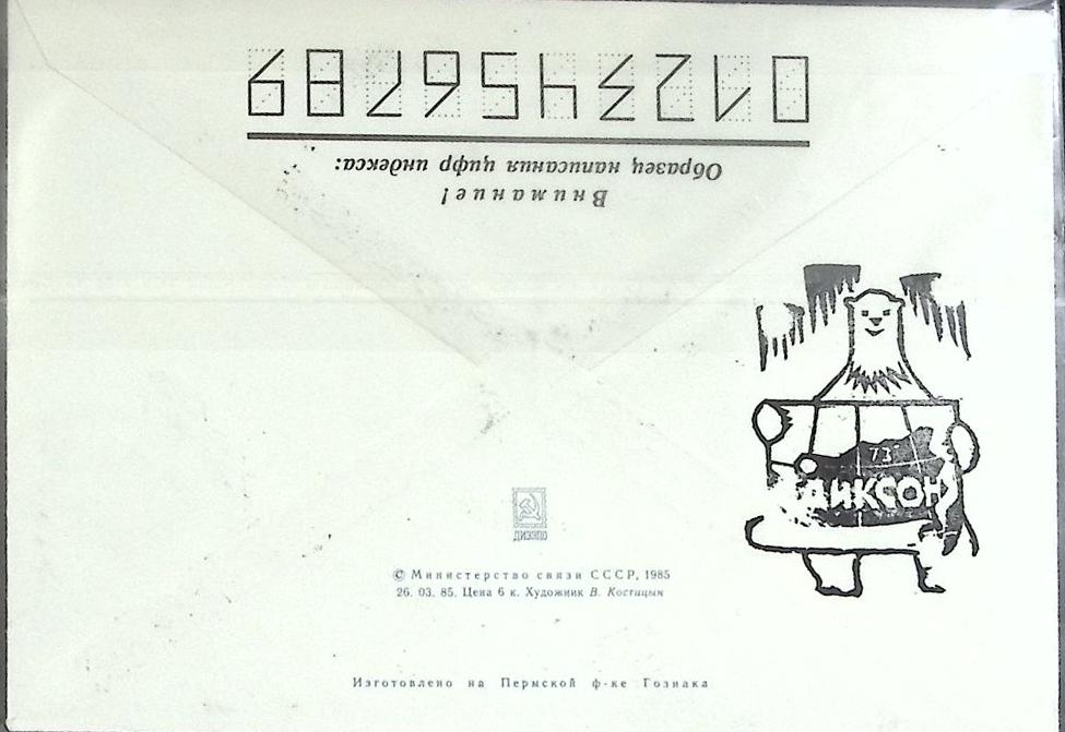 1985-год  Конверт маркиров. литю А + сг СССР 70 лет Диксону   , Печать ПД Марка