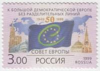 1999-025 Марка Россия Флаг Совета Европы  50-летие образования Совета Европы III O