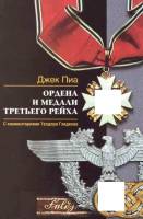 Книга Ордена и медали войск Германии 2003 Джек Пиа С комментариями Теодора Гладкова Россия Твёрдая о