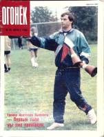 Журнал "Огонёк" 1990 № 34, август Москва Мягкая обл. 63 с. С цв илл