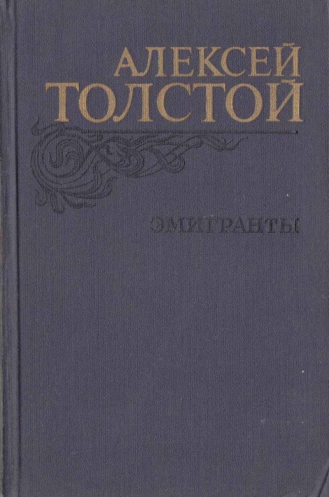 Книга Эмигранты 1982 А.Н. Толстой Москва Твёрдая обл. 560 с. С ч/б илл