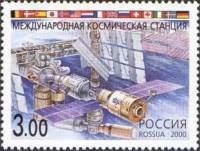 2000-035 Марка Россия МКС  Международное сотрудничество в космосе III O