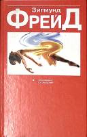 Книга Толкование сновидений 2006 З. Фрейд Минск Твёрдая обл. 576 с. Без илл.