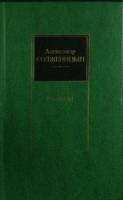 Книга Рассказы 1989 А. Солженицын Москва Твёрдая обл. 302 с. Без илл.