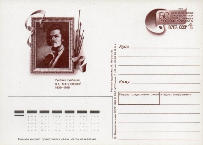 1989-190  Почтовая карточка СССР 150 лет со дня рождения К.Е. Маковского     ,  O