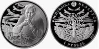 (130) Монета Беларусь 2012 год 1 рубль "Максим Танк. 100 лет рождения"  Медь-Никель  PROOF