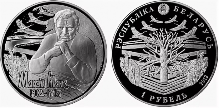 (130) Монета Беларусь 2012 год 1 рубль &quot;Максим Танк. 100 лет рождения&quot;  Медь-Никель  PROOF