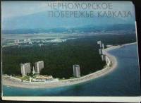 Набор открыток Черноморское побережье Кавказа 1983 Полный комплект 18 шт Москва   с. 
