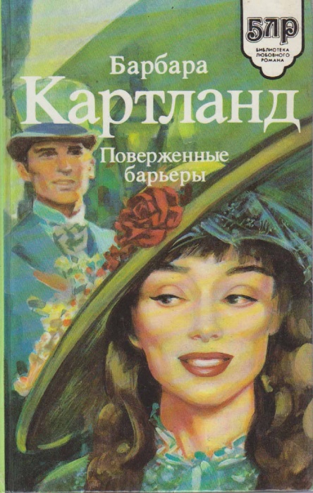Книга Поверженные барьеры 1994 Б. Картланд Санкт-Петербург Твёрдая обл. 474 с. Без илл.
