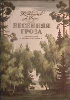 Книга Весенняя гроза 1982 Ф. Тютчев Москва Мягкая обл. 16 с. С ч/б илл