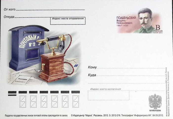 (2012-год)Почтовая карточка с ориг. маркой и лит. В Россия &quot;В.Н. Подбельский&quot;      Марка