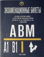 Книга Экзаменационные билеты категорий A B M A1 B1 2021 А. Якимов Москва Мягкая обл. 208 с. С цв илл