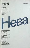 Журнал Нева 1989 №01 Ленинград Мягкая обл. 208 с. С цв илл