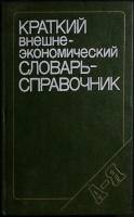 Книга Краткий внешнеэкономический словарь 1991 Сборник Москва Твёрдая обл. 256 с. С ч/б илл