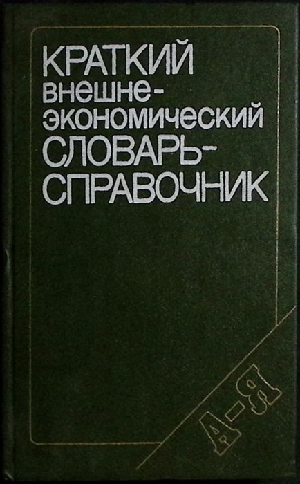 Книга Краткий внешнеэкономический словарь 1991 Сборник Москва Твёрдая обл. 256 с. С ч/б илл