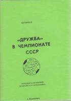Книга Футбол 91, Дружба 1991 Календарь-справочник Буденновск Мягкая обл. 65 с. Без илл.
