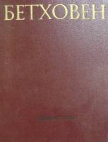 Книга Бетховен (1,2 Выпуск) 1972 Н. Фишман Ленинград Твёрдая обл. 850 с. С ч/б илл