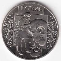 084 Монета Украина 2012 год 5 гривен Гутник  Нейзильбер  PROOF