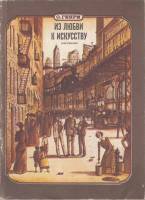 Книга Из любви к искусству 1985 О. Генри Москва Мягкая обл. 111 с. Без илл.