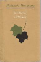 Книга Земные плоды 1973 Н. Полякова Ленинград Мягкая обл. 112 с. Без илл.