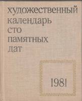 Книга Художественный календарь сто памятных дат 1981 1980 , Москва Твёрдая обл. 320 с. С ч/б илл