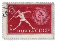 1961-092 Марка СССР Метание копья   VII Всесоюзная Спартакиада профсоюзов III Θ