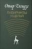 Книга Лабиринты ущелья 1986 О. Чхеидзе Москва Твёрдая обл. 288 с. Без илл.