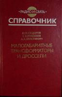 Книга Малогабаритные трансформаторы и дроссели 1985 И. Сидоров Либава Твёрдая обл. 414 с. С ч/б илл