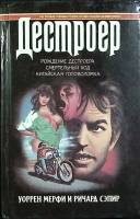 Книга Дестроер (том 1) 1994 У. Мерфи, Р. Сэпир Ростов Твёрдая обл. 540 с. Без илл.