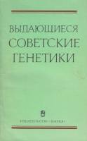 Книга Выдающиеся советские генетики 1980 , Москва Мягкая обл. 148 с. Без илл.
