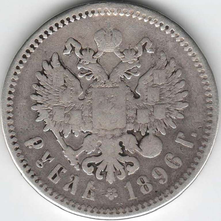 (1896, АГ) Монета Россия 1896 год 1 рубль &quot;Николай II&quot;  Серебро Ag 900  F
