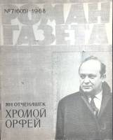 Журнал Роман-газета 1968 № 7 (605) Москва Мягкая обл. 110 с. Без илл.