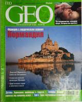 Журнал GEO 2001 №08 август Москва Мягкая обл. 286 с. С цв илл