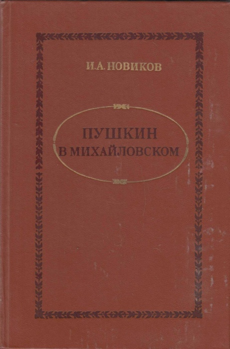 Книга Пушкин в Михайловском 1982 И. Новиков Москва Твёрдая обл. 272 с. Без илл.