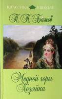 Книга Медной горы Хозяйка 2011 П. Бажов Москва Твёрдая обл. 224 с. Без илл.