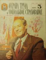 Журнал Охрана труда и социальное страхование 1979 №05 май Москва Мягкая обл. 32 с. С ч/б илл