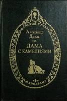 Книга Дама с камелиями 1993 А. Дюма Москва Твёрдая обл. 414 с. Без илл.