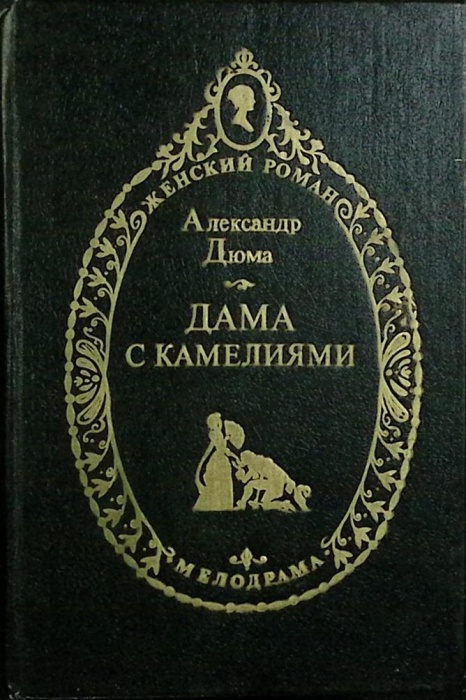 Книга Дама с камелиями 1993 А. Дюма Москва Твёрдая обл. 414 с. Без илл.