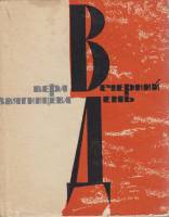 Книга Вечерний день 1963 В. Звягинцева Москва Твёрд обл + суперобл 120 с. Без илл.